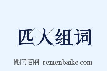 匹人组词是什么意思的图片